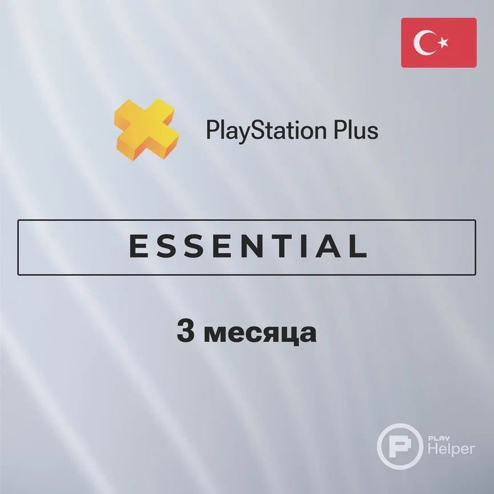 ПО ItHelper Активация PS Plus Essential (Турция) 3 мес. #1