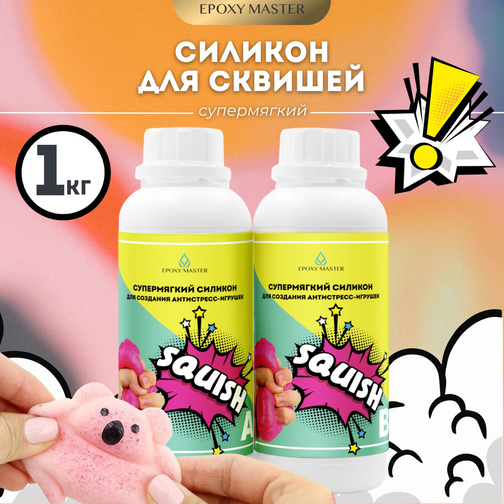 Жидкий силикон супермягкий SQUISH для сквишей лапок EpoxyMaster (1000 ...