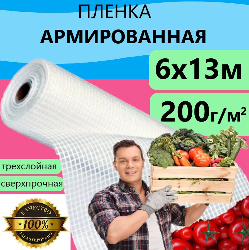 Плёнка Армированная 200 г/м.кв 6х13м 200мкм для теплиц и парников, строительства укрывная  #1