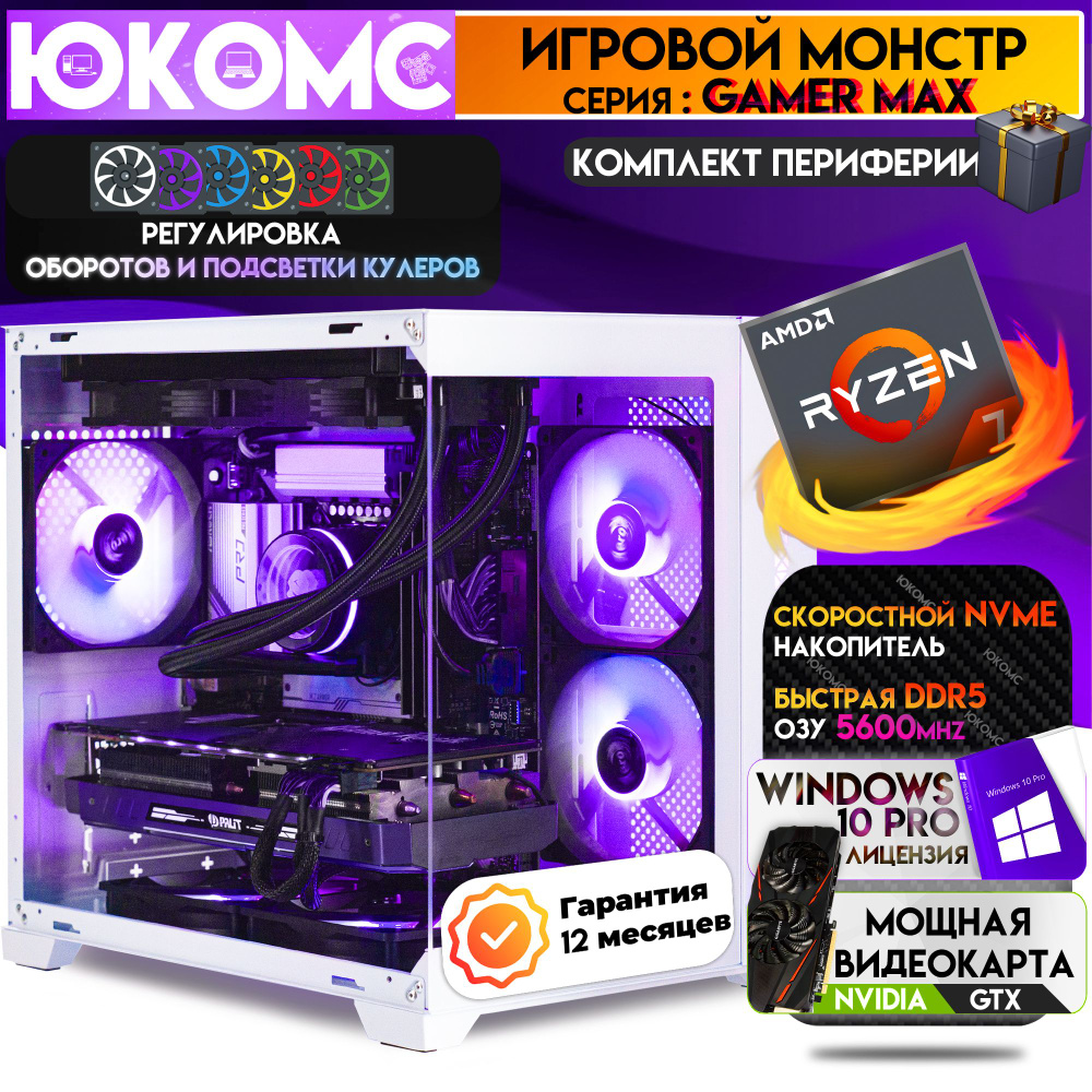 ЮКОМС Системный блок Топовый Мощный компьютер CHOICE GTX | Ryzen 7 8700F | DDR5 | M2 NVME (AMD Ryzen #1