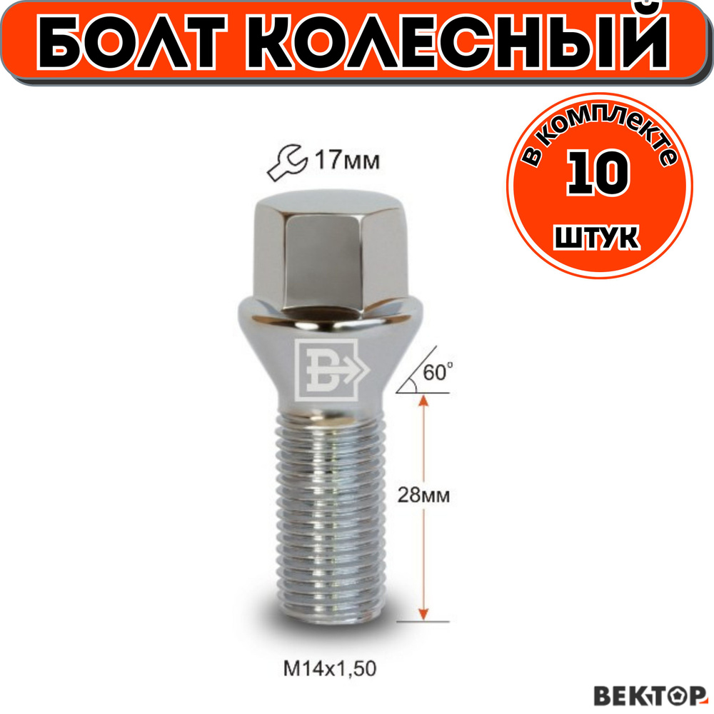 Болт колесный M14x1,50 28мм, Хром, Конус с выступом,10 шт #1
