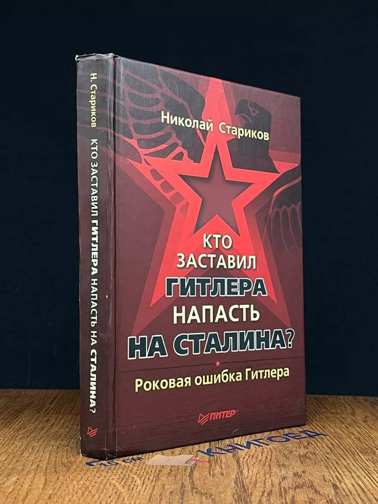 Кто заставил Гитлера напасть на Сталина #1