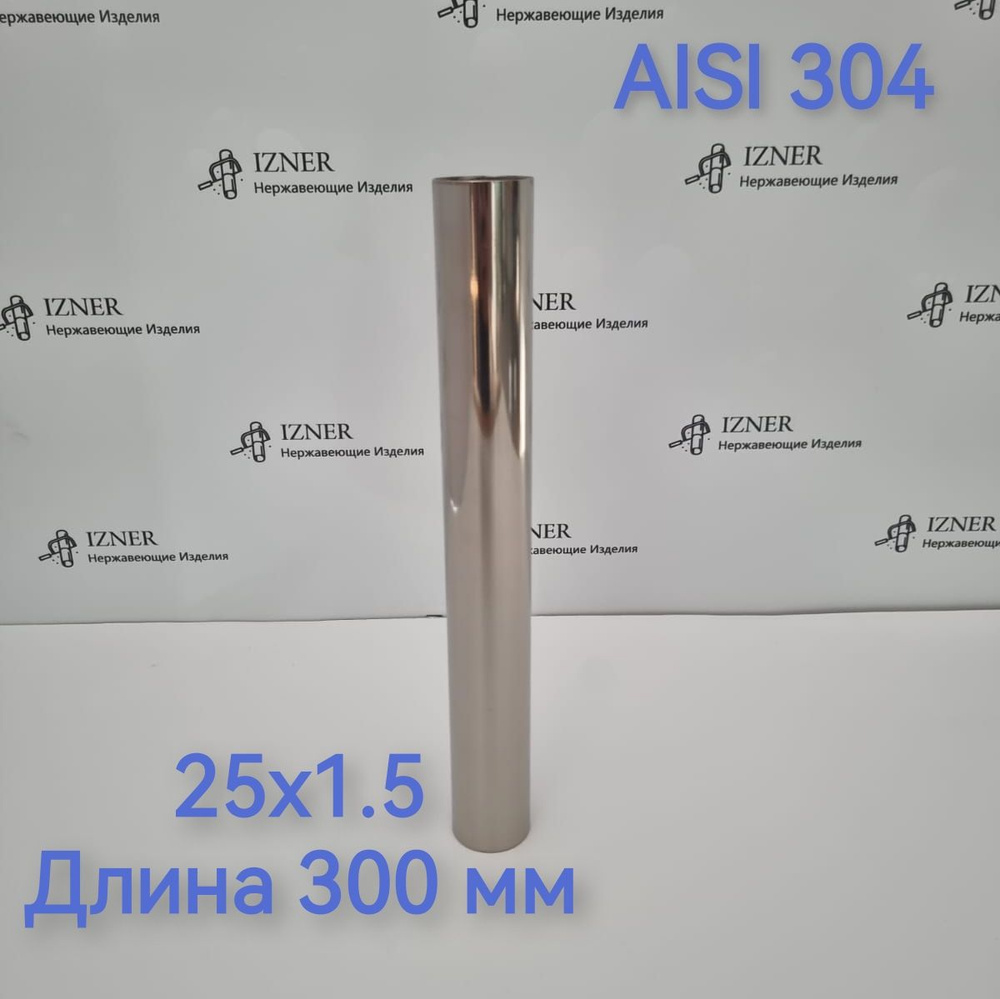 Труба из нержавеющей стали AISI 304 25x1.5 длина 300 мм #1