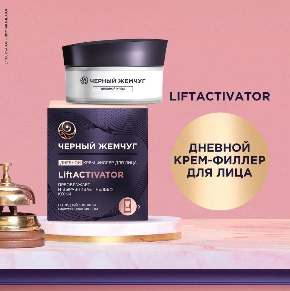 Крем-филлер для лица Черный Жемчуг дневной LiftActivator 48 мл #1