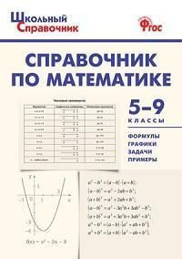 Справочник по математике : 5-9-й классы (ФГОС) #1