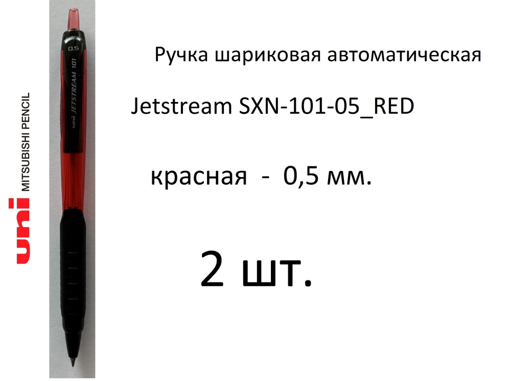 Ручка UNI шариковая автоматическая Jetstream SXN-101-05, 2 шт. 0,5 мм. Цвет чернил красный. Art. 178 #1