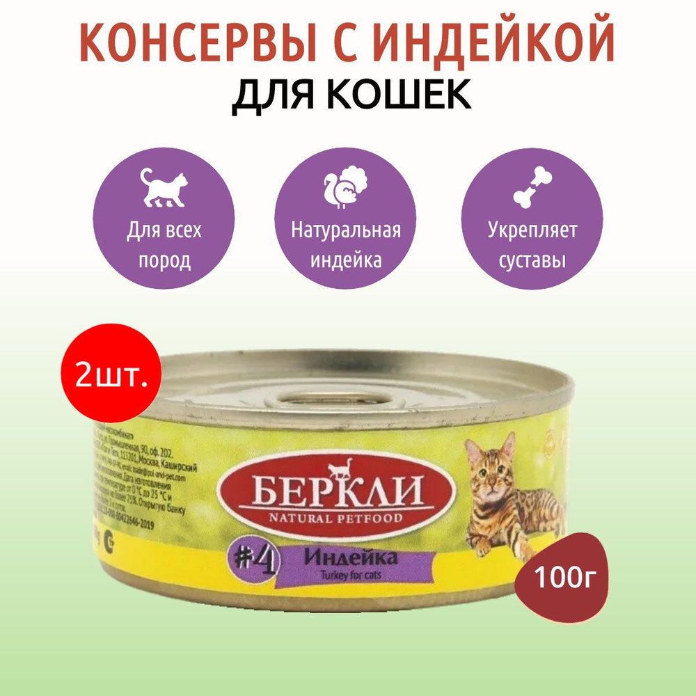 Влажный корм Berkley №4 200 г (2 упаковки по 100 грамм) для кошек с индейкой, в консервных банках  #1