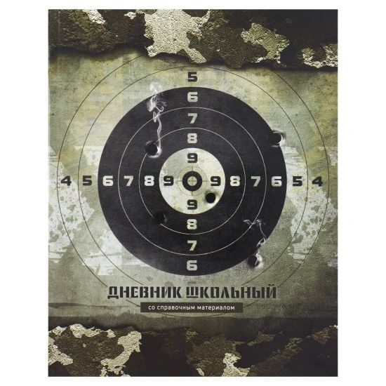 Дневник, 1-11 класс, для мальчиков, интегральная, Мишень, 1 шт. в заказе  #1