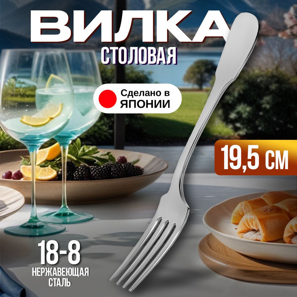 Вилка столовая 19,5х2,5х0,2 см #1