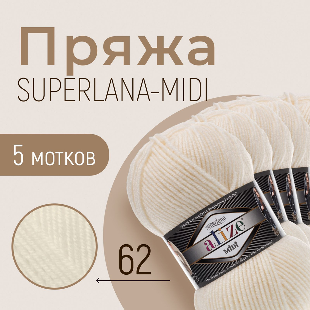 Пряжа ALIZE Superlana midi, АЛИЗЕ Суперлана миди, молочный (62), 5 мотков, 170 м/100 г, 25% шерсть + #1