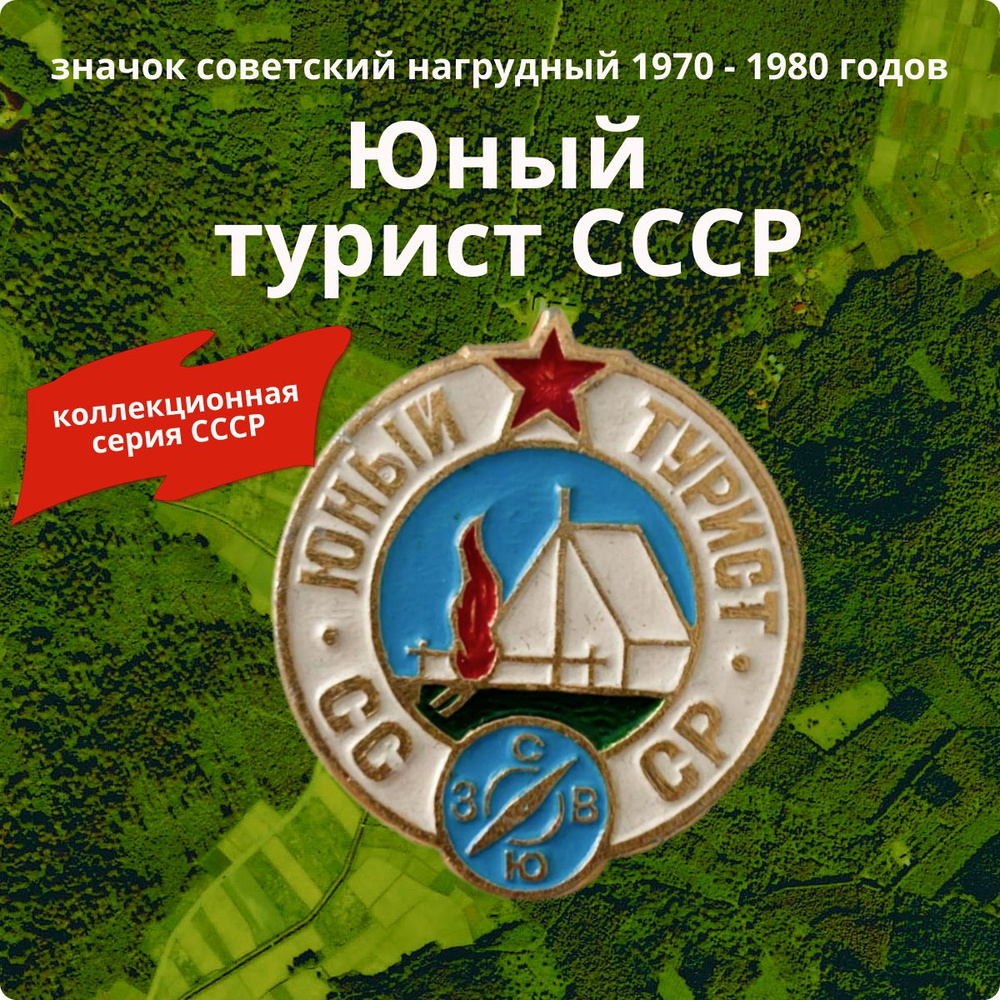 Значок коллекционный нагрудный "Юный турист СССР" 1970-1980гг. - купить ...