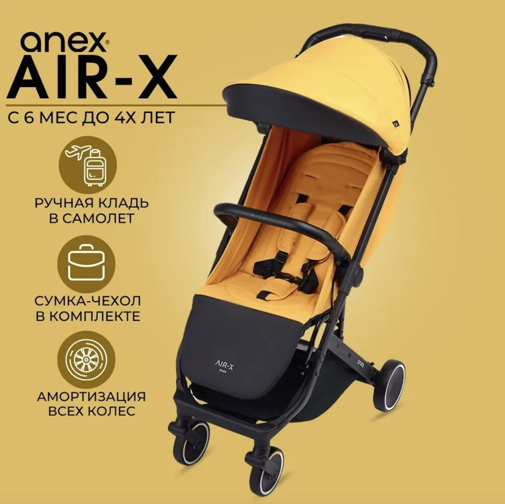 Прогулочная коляска Anex Air-X - желтый (yellow), для ребенка с 6 месяцев до 3 лет, легкий вес, компактная, #1