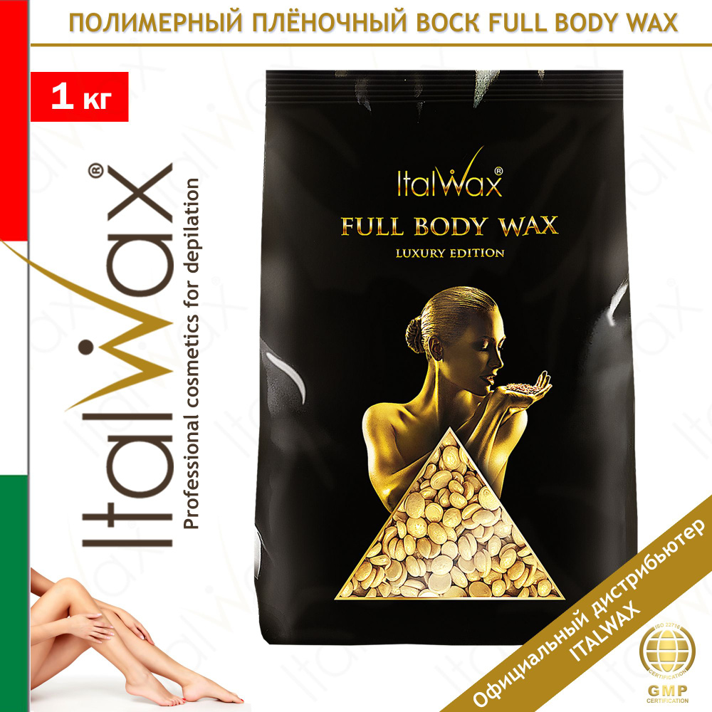 Воск для чувствительной кожи в гранулах Full Body wax 1 кг., Италия/Гипоаллергенный низкотемпературный #1