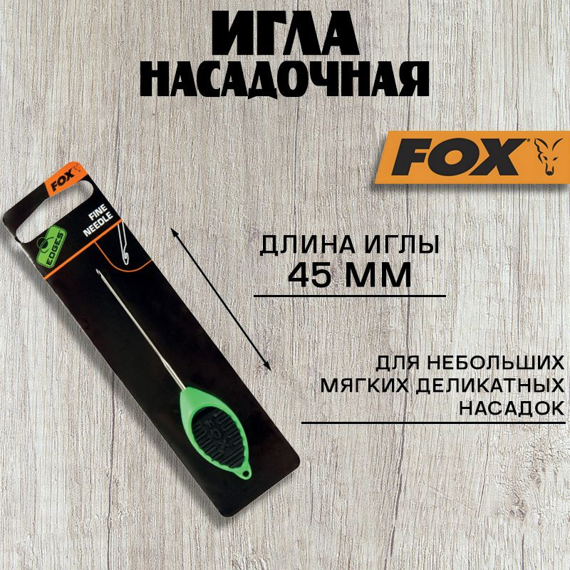 Игла насадочная Fox Edges Micro Needles Fine #1