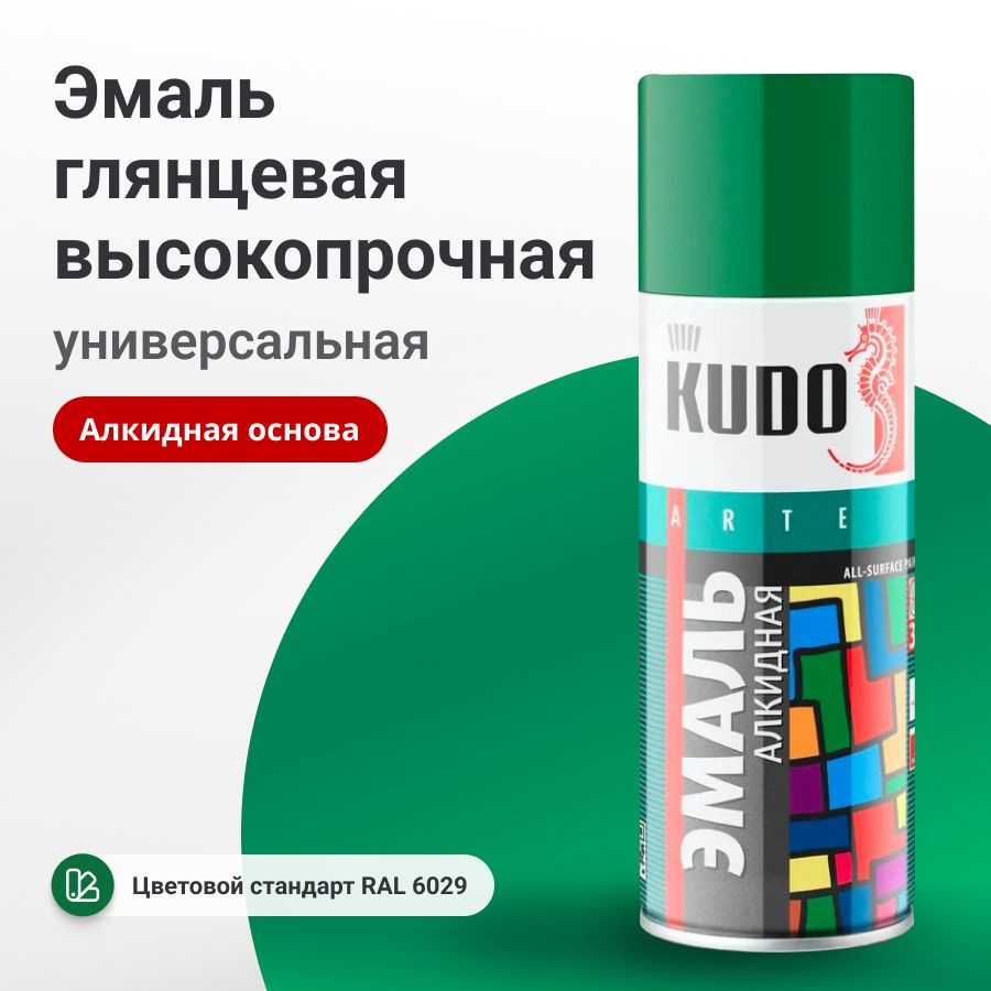 Аэрозольная краска KUDO "Эмаль универсальная высокопрочная, Алкидная, Глянцевая, Зелёная RAL 6029, KU-10081 #1