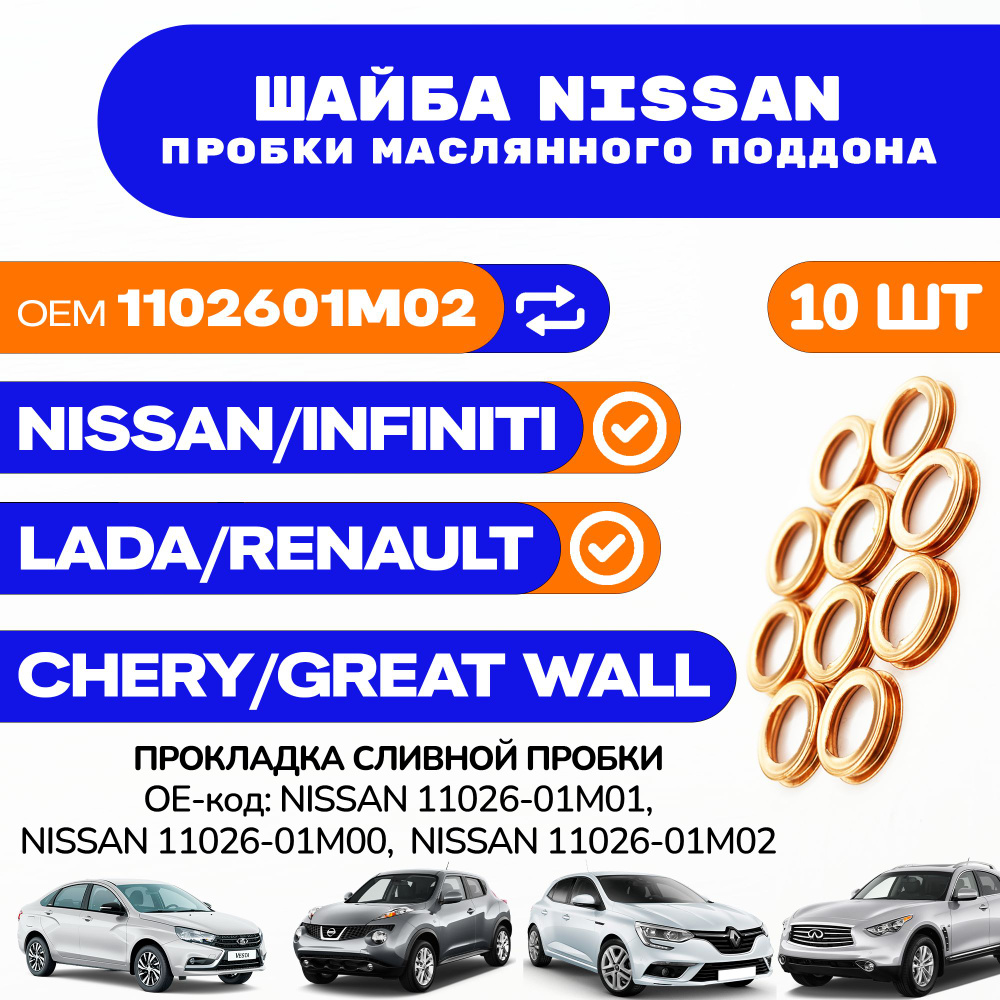 Прокладка NISSAN сливной пробки поддона арт. 1102601M02 / Комплект 10 шт.  #1