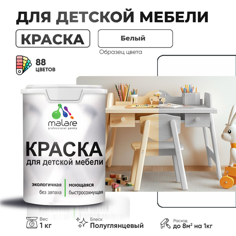 Резиновая краска Malare для детской мебели для кухонных фасадов, мебели из дерева, моющаяся, быстросохнущая #1