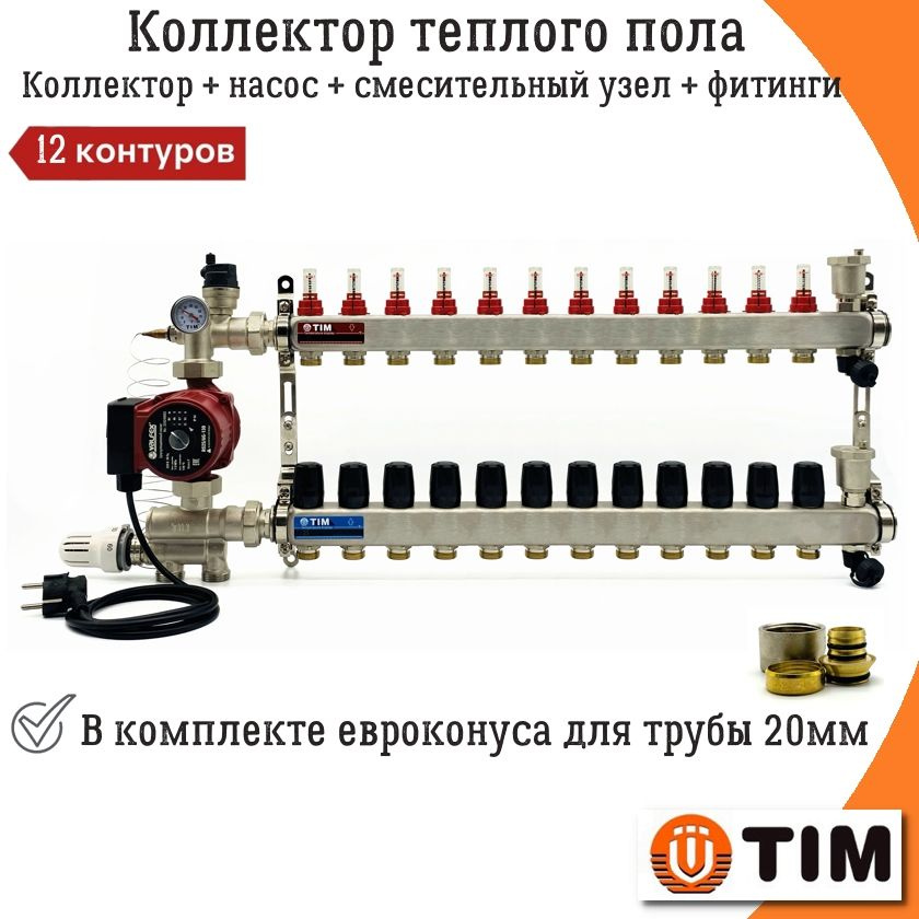 Коллектор для теплого пола на 12 контуров с насосом TIM + смесительный узел JH-1036 (20-60C) + евроконуса #1