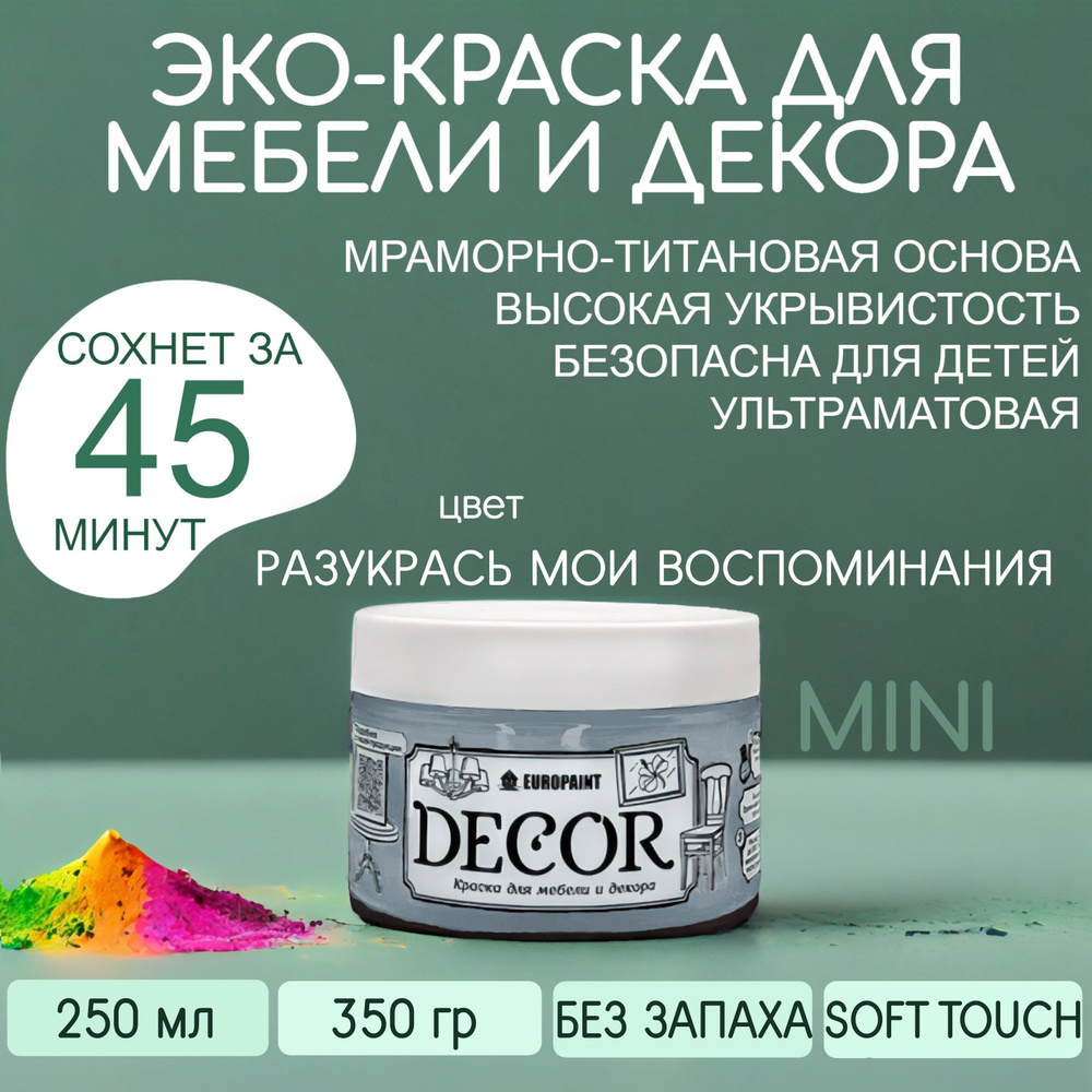 Эко Краска DECOR для мебели, декора и деревянных поверхностей, цвет Разукрась мои воспоминания МИНИ 250 #1