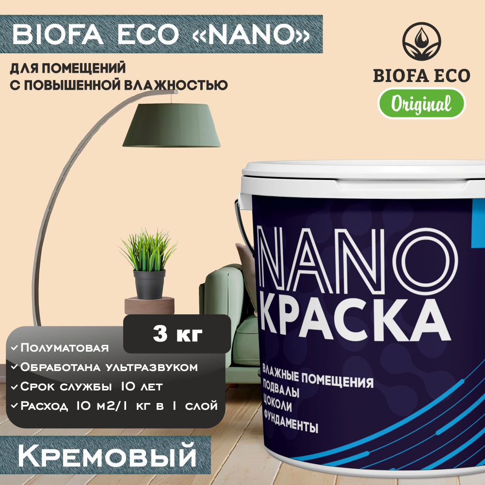 Краска BIOFA ECO NANO для помещений с повышенной влажностью (подвалов, цоколей, фундаментов), цвет кремовый, #1