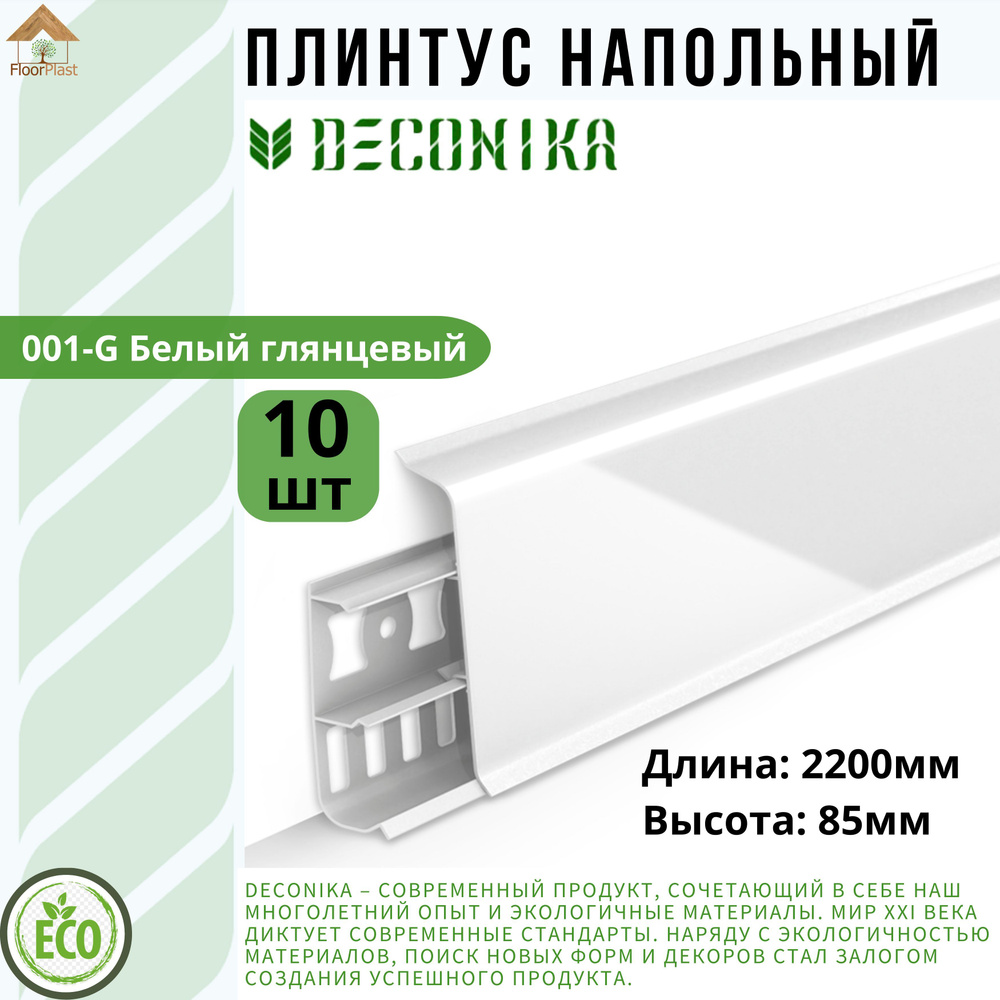 Плинтус напольный ДЕКОНИКА 85мм "Deconika"2200 мм. Цвет 001 Белый глянец -10шт.  #1