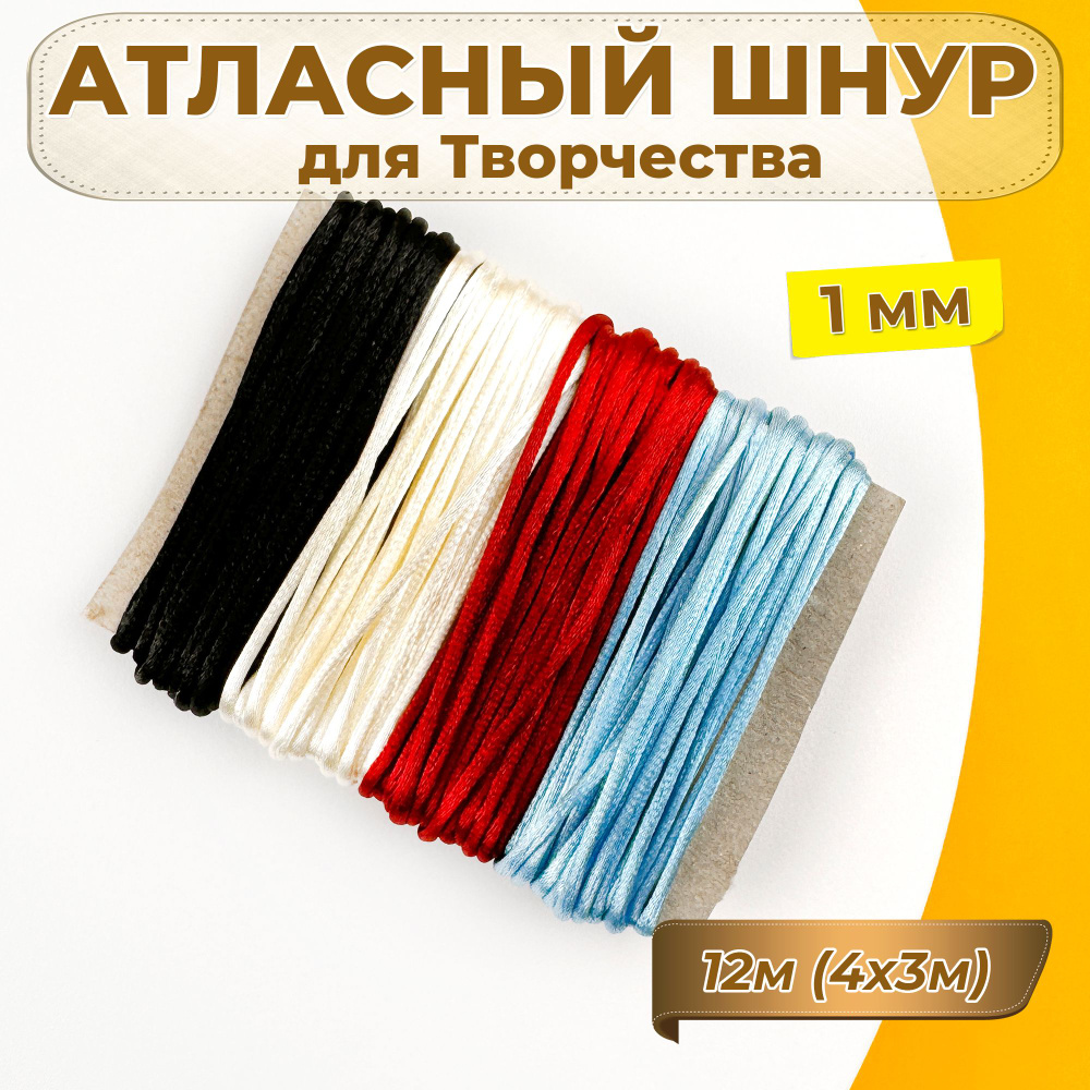 Шнур для Рукоделия Атласный Круглый Нейлон 12м (4 цвета по 3м), 1мм  #1