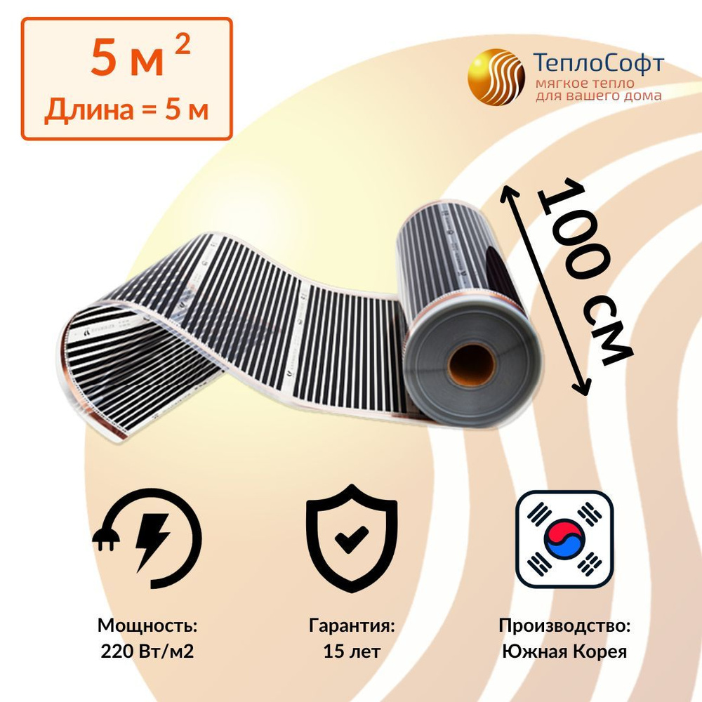 Пленочный теплый пол электрический под ламинат, линолеум 5 метров / Инфракрасная плёнка ширина 100 см #1