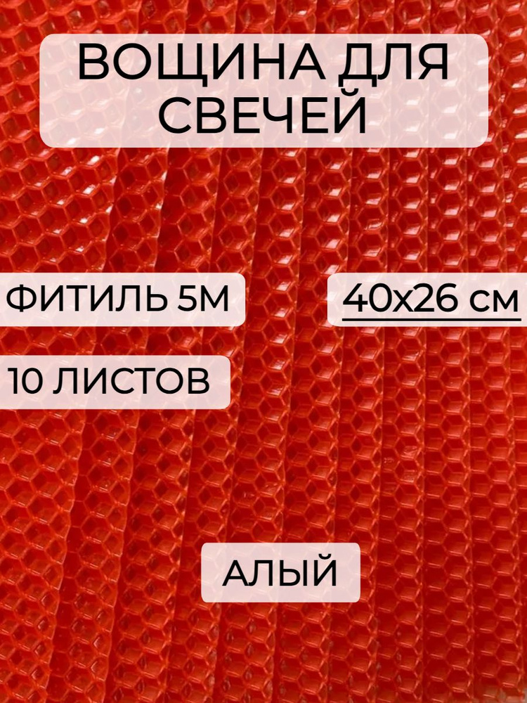 Набор вощины для создания свечей, 10 листов вощины, Фитиль, Инструкция  #1