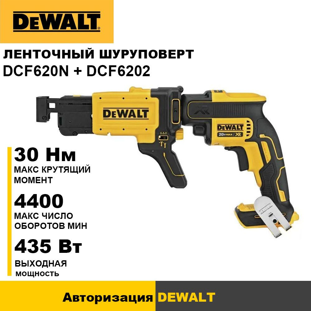 Аккумуляторный бесщеточный шуруповерт для гипсокартона DEWALT DCF620N с ленточная насадка DCF6202, 20 #1