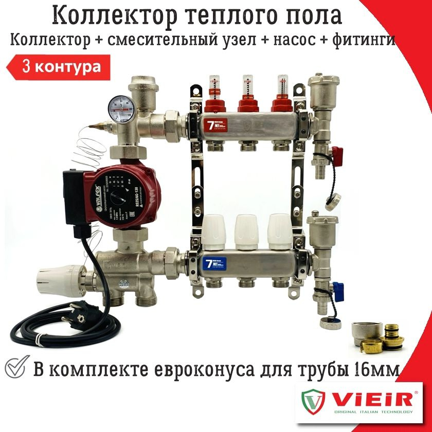 Комплект для водяного теплого пола VIEIR, коллектор 3 контура + смесительный узел(20-60С) + насос + евроконуса #1