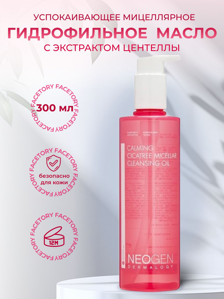 Neogen Dermology Гидрофильное масло мицеллярное с экстрактом центеллы азиатской Real Cica Micellar Cleansing #1