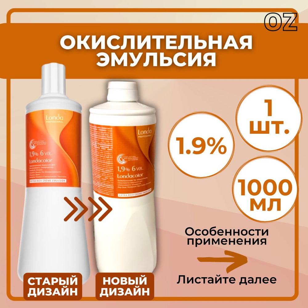 Londa Professional окислитель для волос 1,9%, 1000 мл / Лонда профессионал окислительная эмульсия для #1