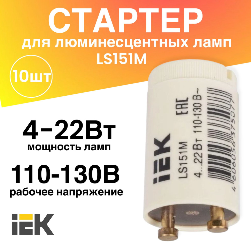 Стартер 10 штук 4-22Вт 110-130В LS151М для люминесцентных ламп #1