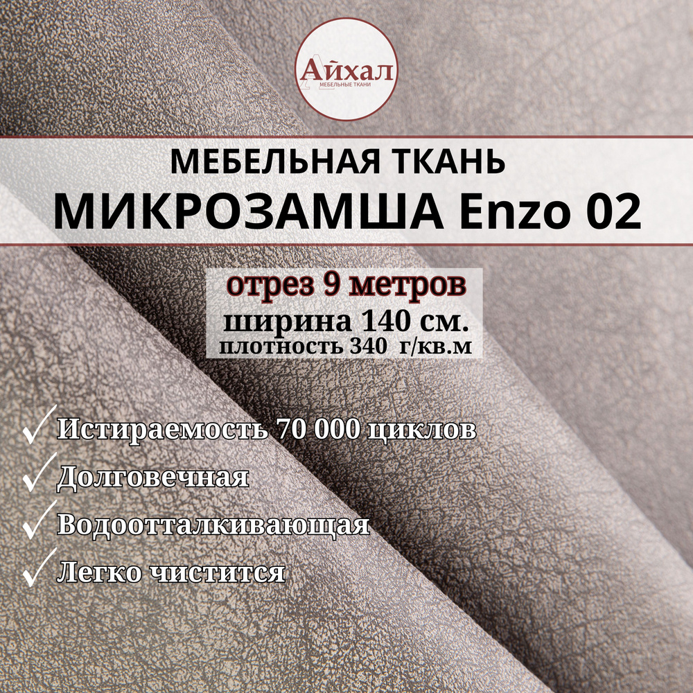 Ткань мебельная Замша для обивки и перетяжки, Enzo 02. Отрез 9 метров  #1