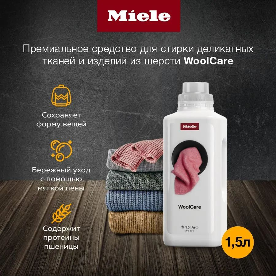 Жидкое средство для стирки Miele WoolCare для деликатных тканей и изделий из шерсти, 1.5л  #1