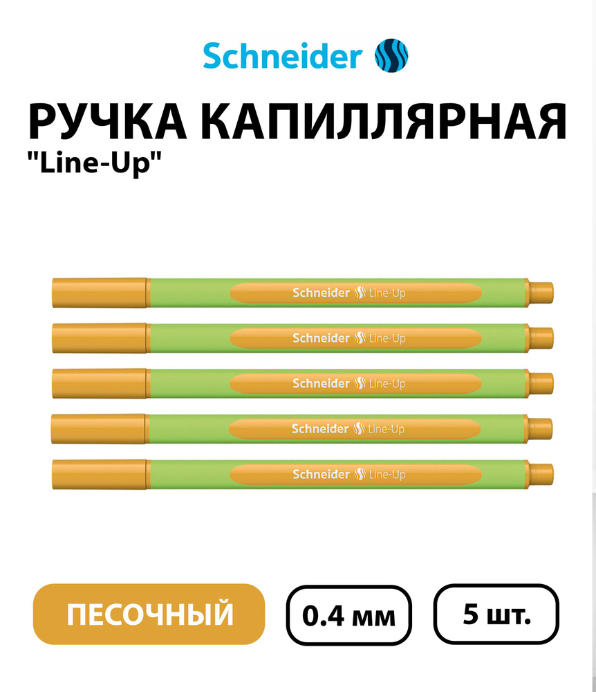 Набор 5 шт. - Ручка капиллярная Schneider "Line-Up" песочная, 0,4 мм  #1