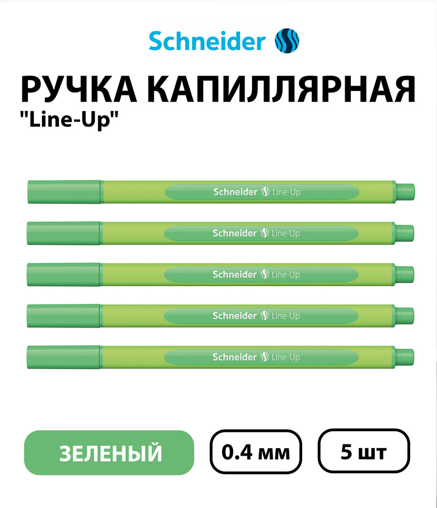 Набор 5 шт. - Ручка капиллярная Schneider "Line-Up" зеленый, 0,4 мм #1