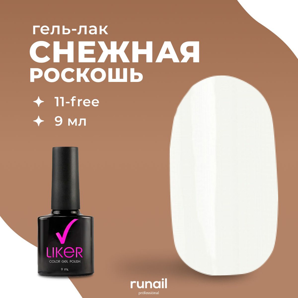 Runail Professional гель лак для ногтей для маникюра и педикюра профессиональный Liker 9 мл № 4501  #1