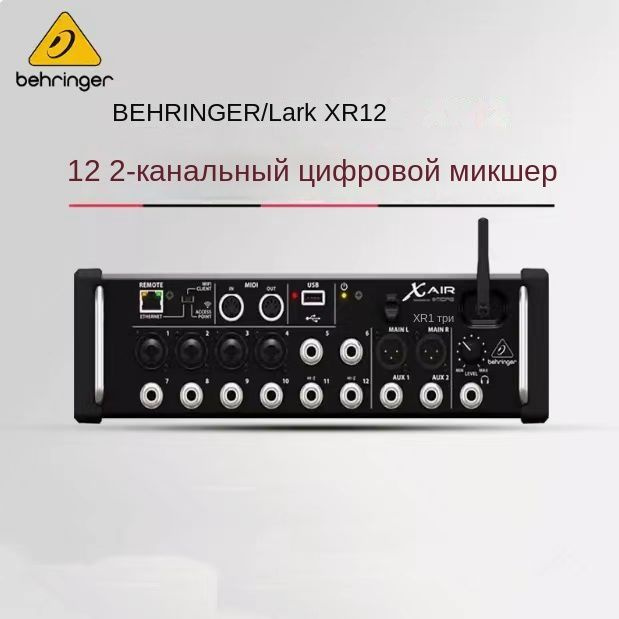 Цифровой микшерный пульт BEHRINGER XR12 #1