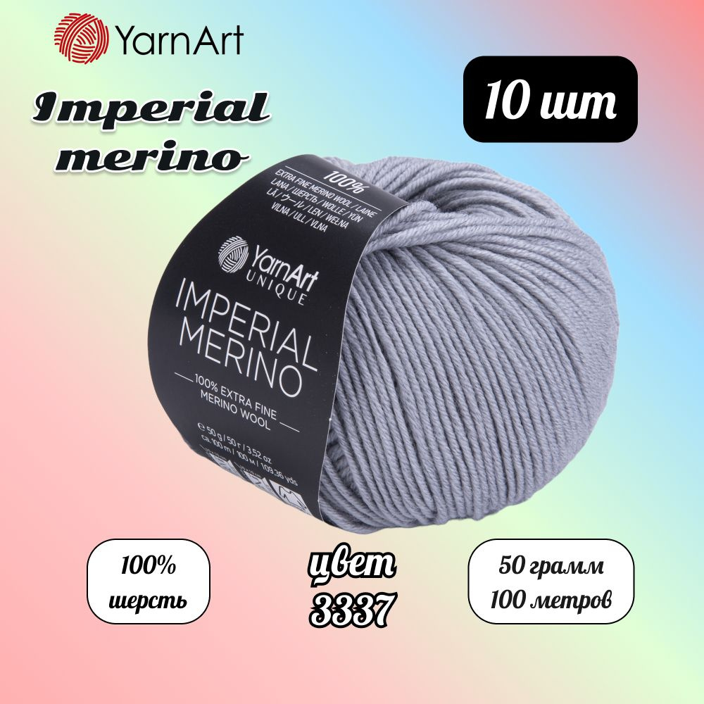 Пряжа YarnArt Imperial Merino Серый (3337) 10 мотков 50 г/100 м (100% шерсть) Ярнарт империал мерино #1