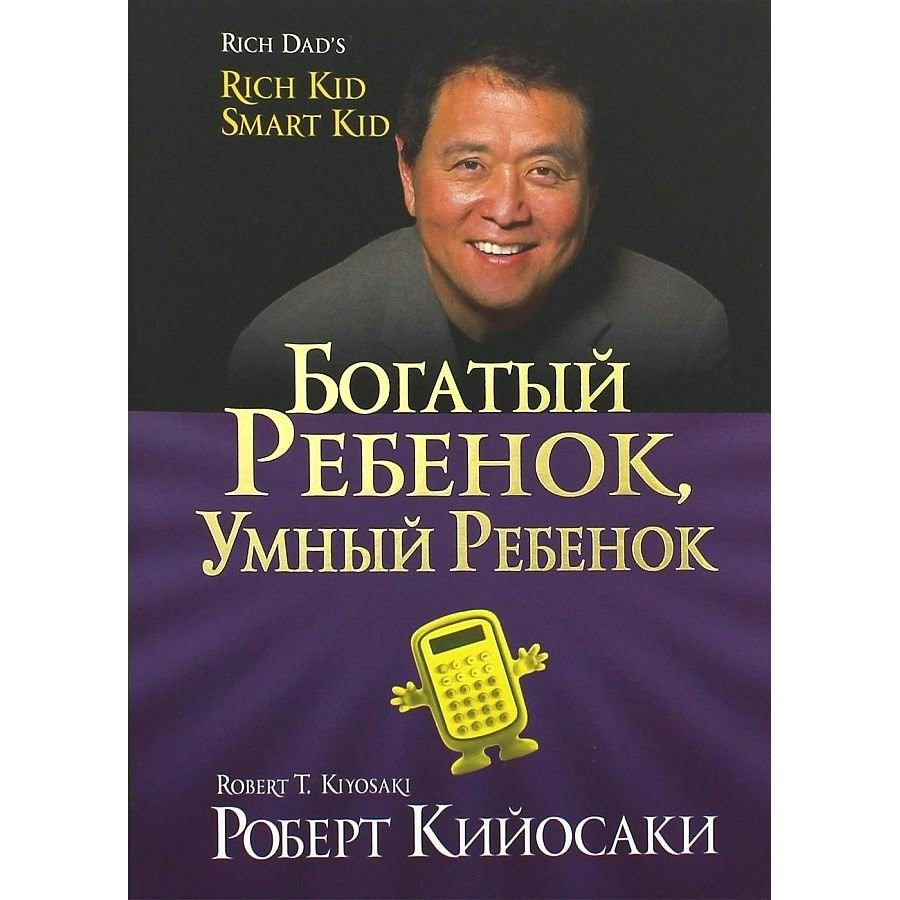 Богатый ребенок, умный ребенок. Р.Кийосаки #1