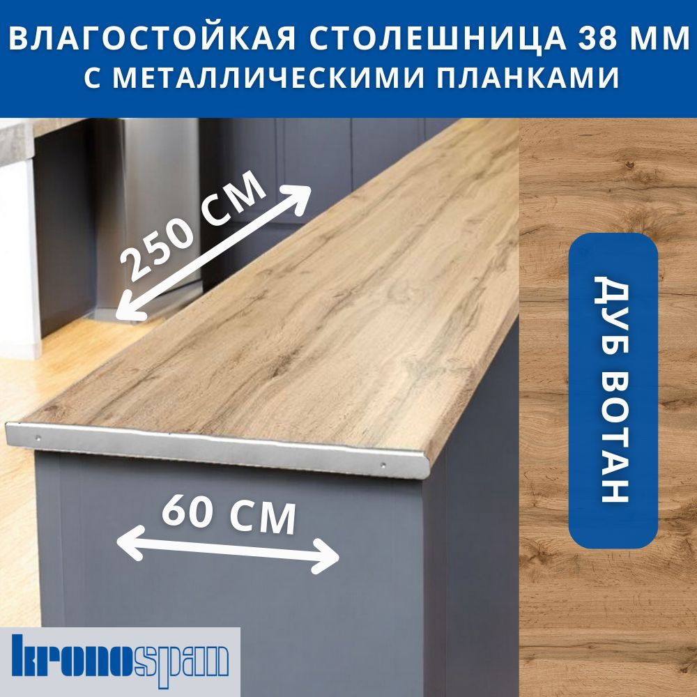 Столешница для кухни KronoSpan 2500х600x38мм с торцевыми планками. Цвет - Дуб Вотан  #1