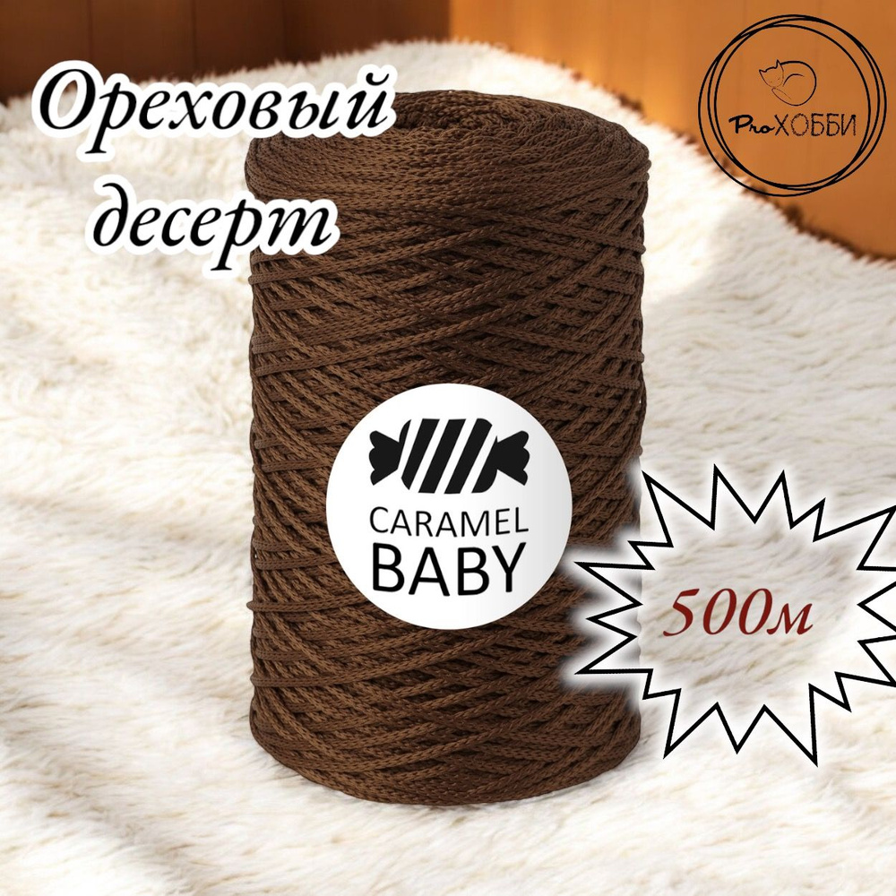 Шнур полиэфирный Caramel Baby 2мм, Цвет: Ореховый десерт, 500м/350г. 1 моток  #1