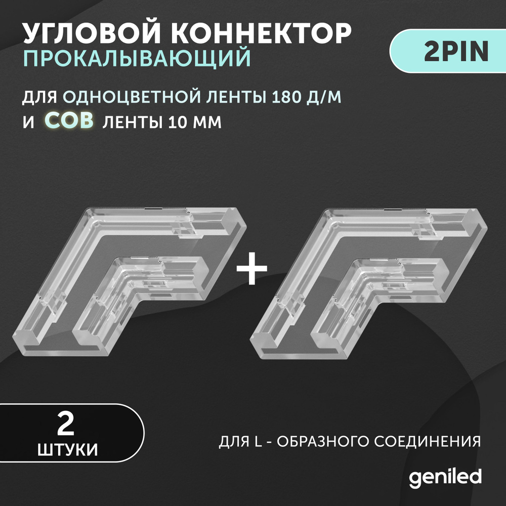 коннектор угловой для светодиодной ленты 10мм и COB ленты L-образный 2pin прокалывающий 2 шт  #1