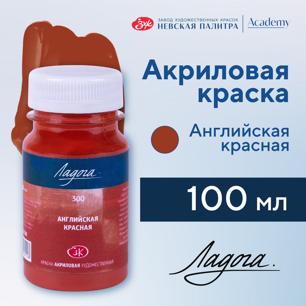 Краска акриловая Невская палитра Ладога, 100 мл, английская красная 2227300  #1