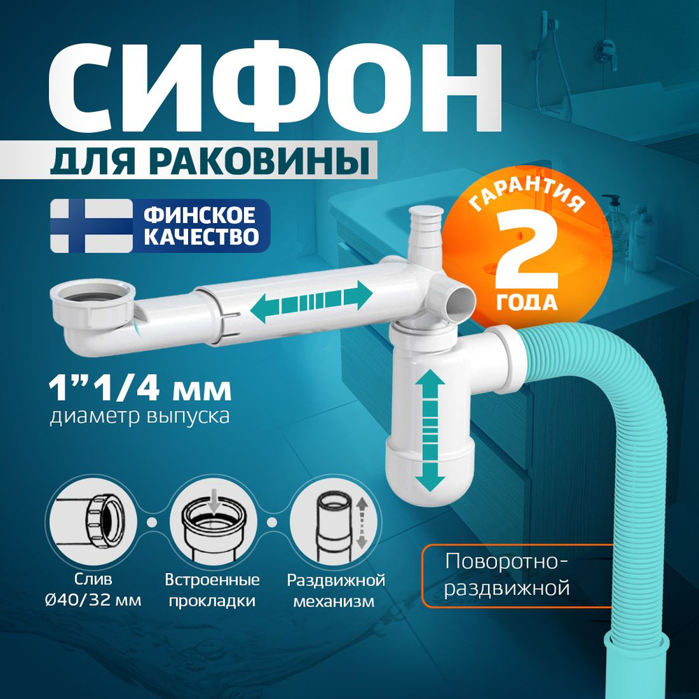 Сифон (комплект) для раковины белый, поворотно-раздвижной с отводами и ...