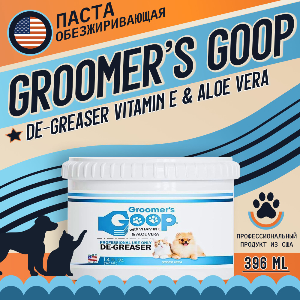 Профессиональная обезжиривающая паста для шерсти собак и кошек Groomer's GOOP De-Greaser с витамином #1