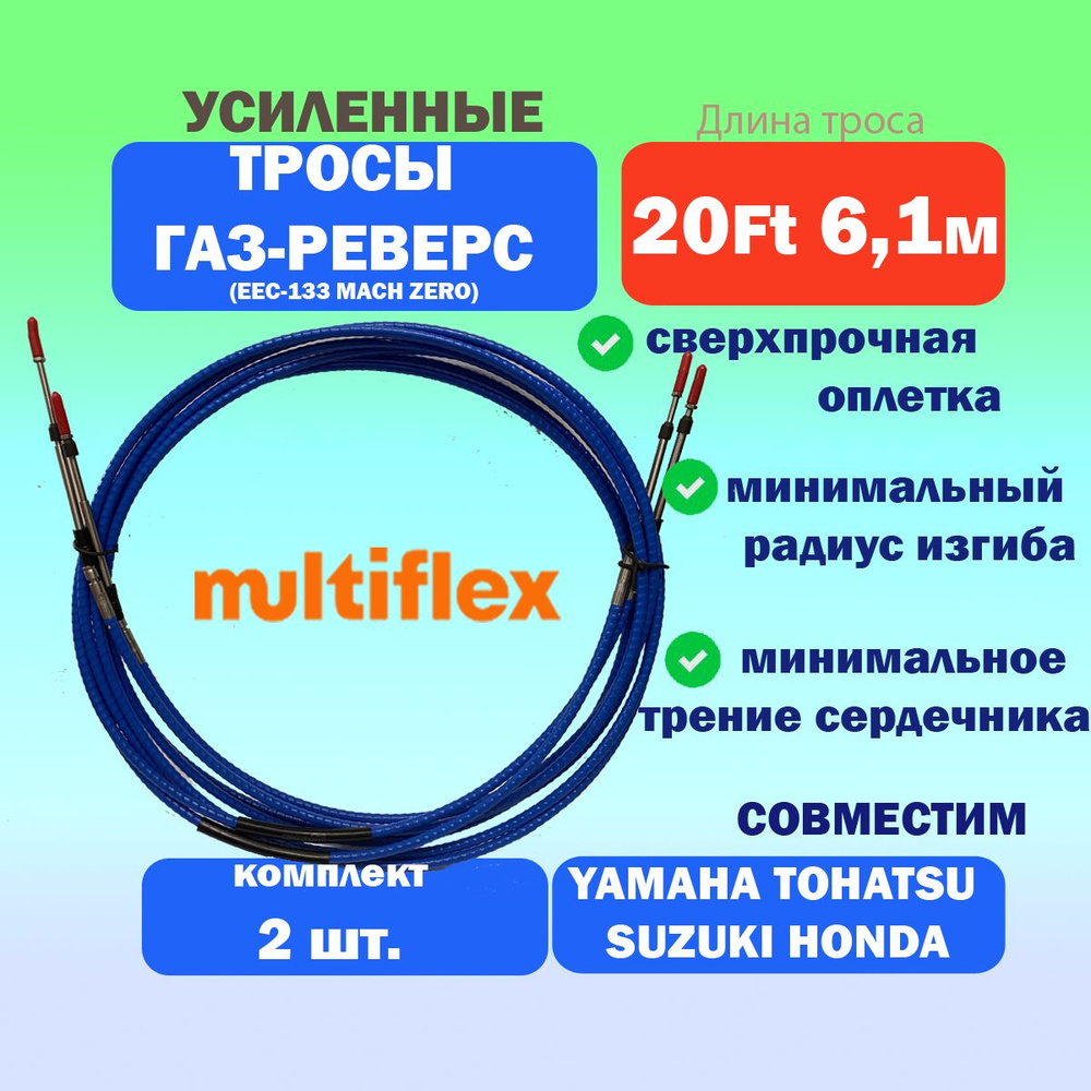 Трос управления газом и реверсом усиленный EЕС-133 (MACHZero) 20 футов (6,1 м.), пара, троса газ реверс #1