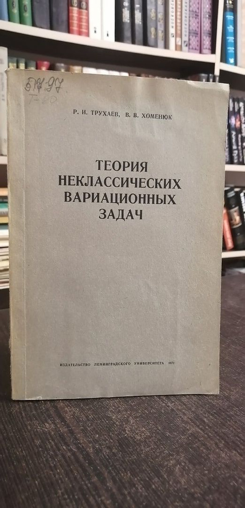 Р.И. Трухаев, В.В. Хоменюк. Теория неклассических вариационных задач | Трухаев Рудольф Иванович, Хоменюк #1