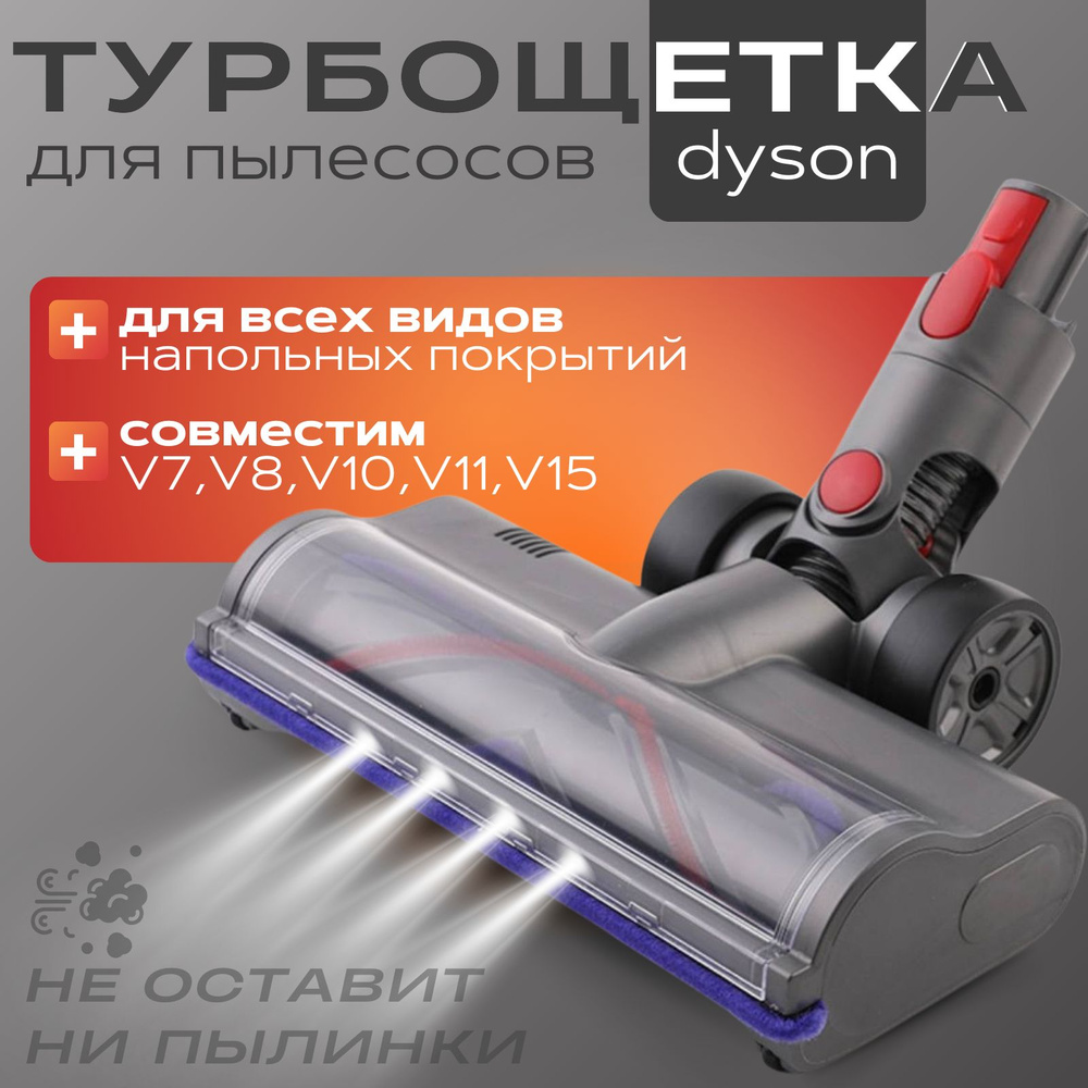 Турбощетка для твердых покрытий V15 V8 V10 V11 V7 , SV10 SV12 SV11 SV14 SV13 SV22 моторизованная щетка #1